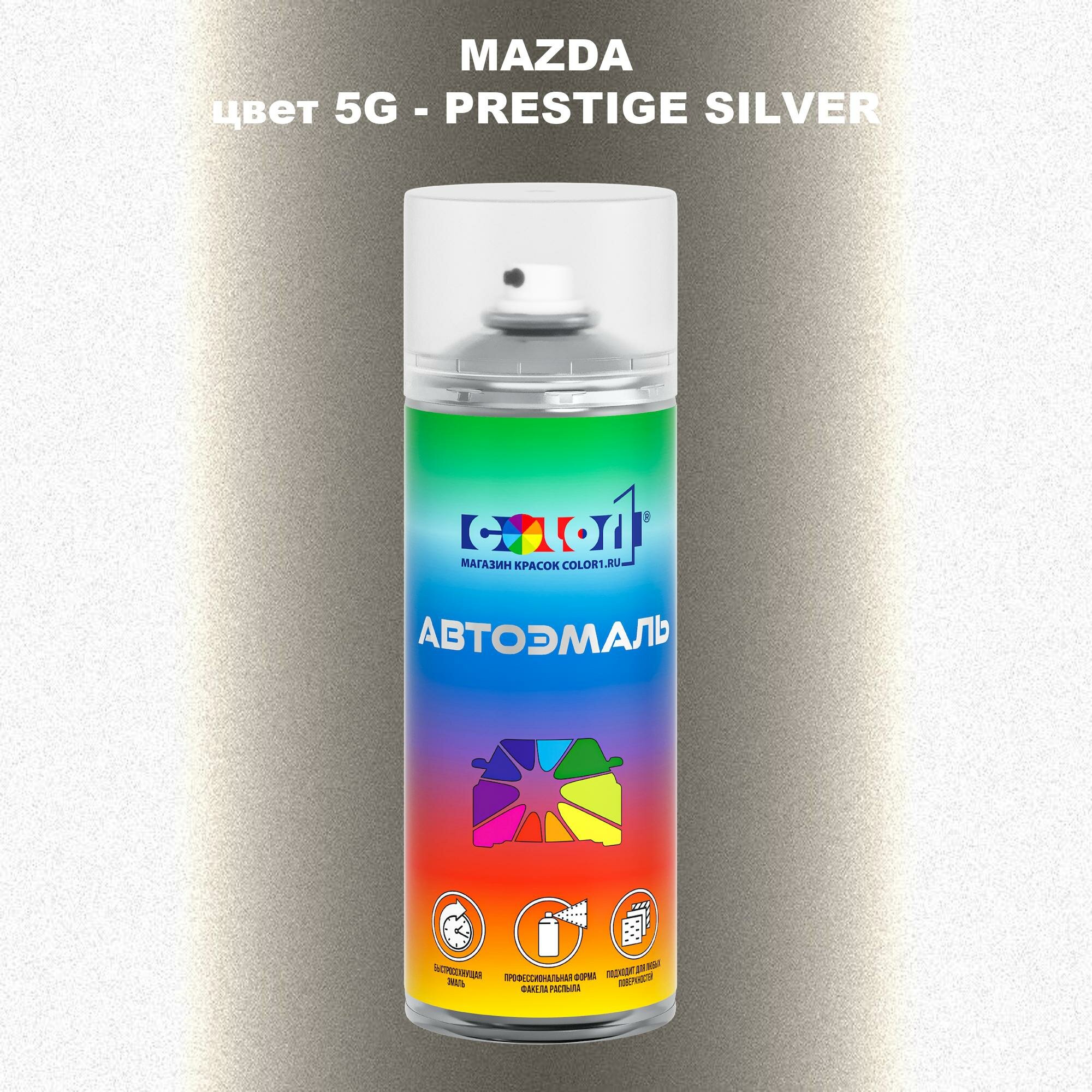 Аэрозольная краска COLOR1 для MAZDA цвет 5G - PRESTIGE SILVER