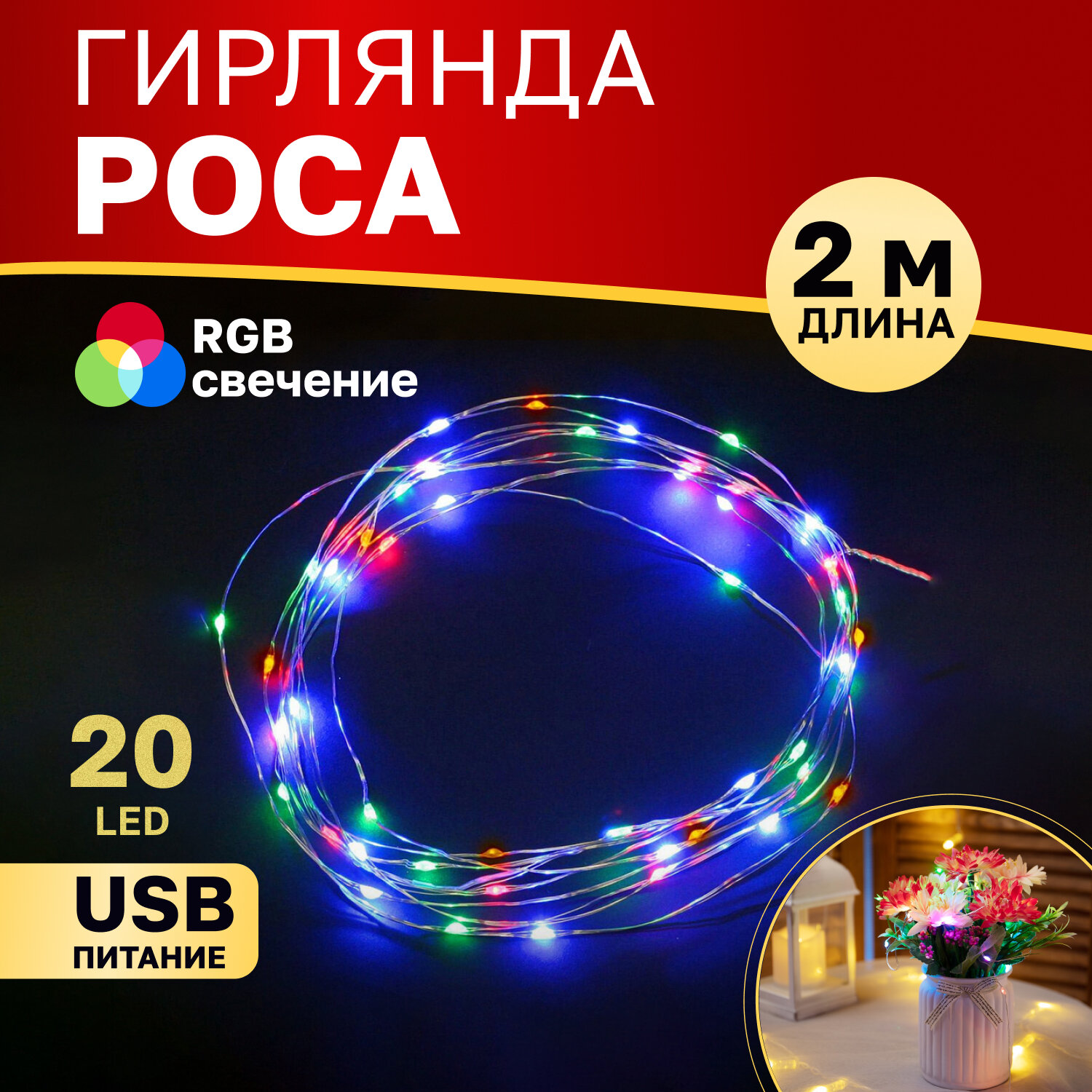 Светодиодная гибкая гирлянда USB Роса Neon-Night 2 м, эффект RGB