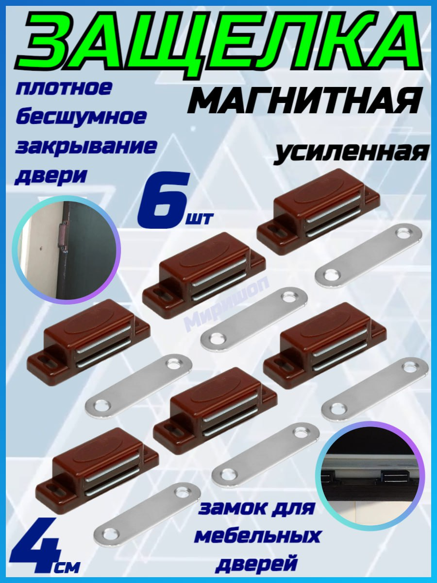 Защелка магнитная усиленная коричневая 4см - 6шт