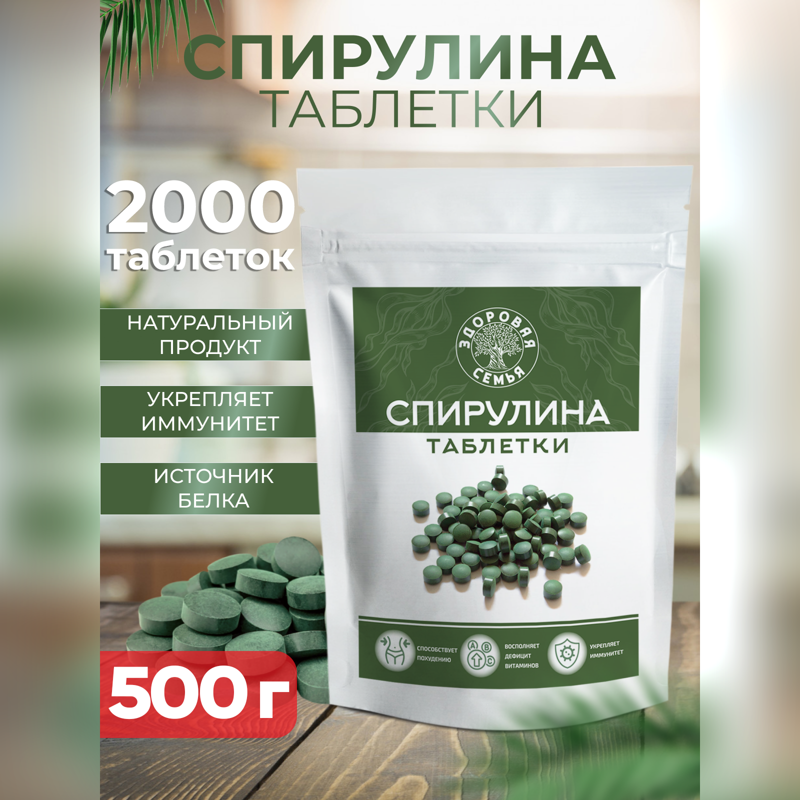 Спирулина в таблетках 2000 шт по 250 мг Здоровая Семья, 500 г