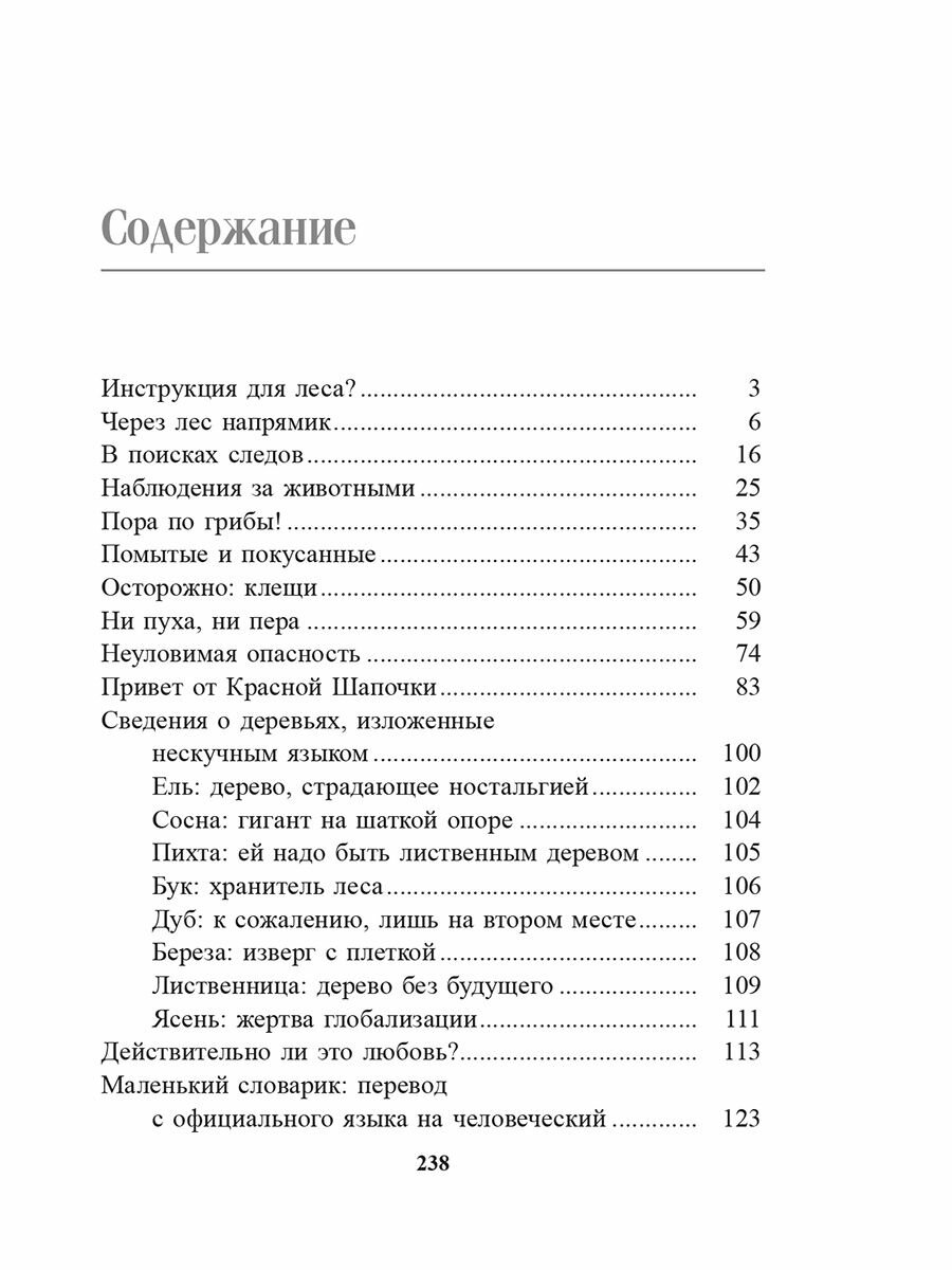 О чём шумит лес? (Воллебен Петер, Борич Сергей Э. (переводчик)) - фото №3