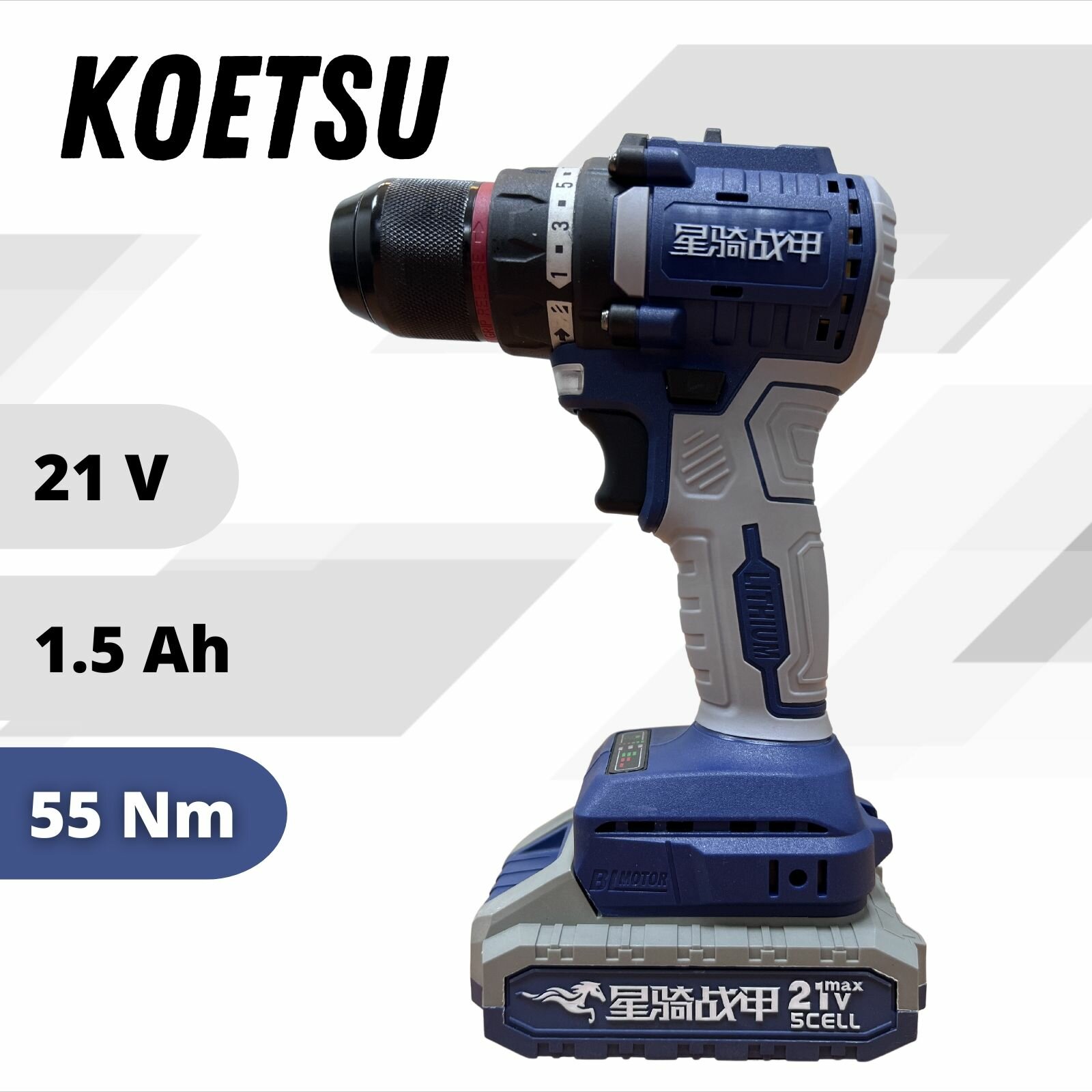 KOETSU 21V Шуруповерт бесщеточный аккумуляторный электрический дрель в кейсе 21В 55Нм 2 АКБ LI-ION 1.5Ач