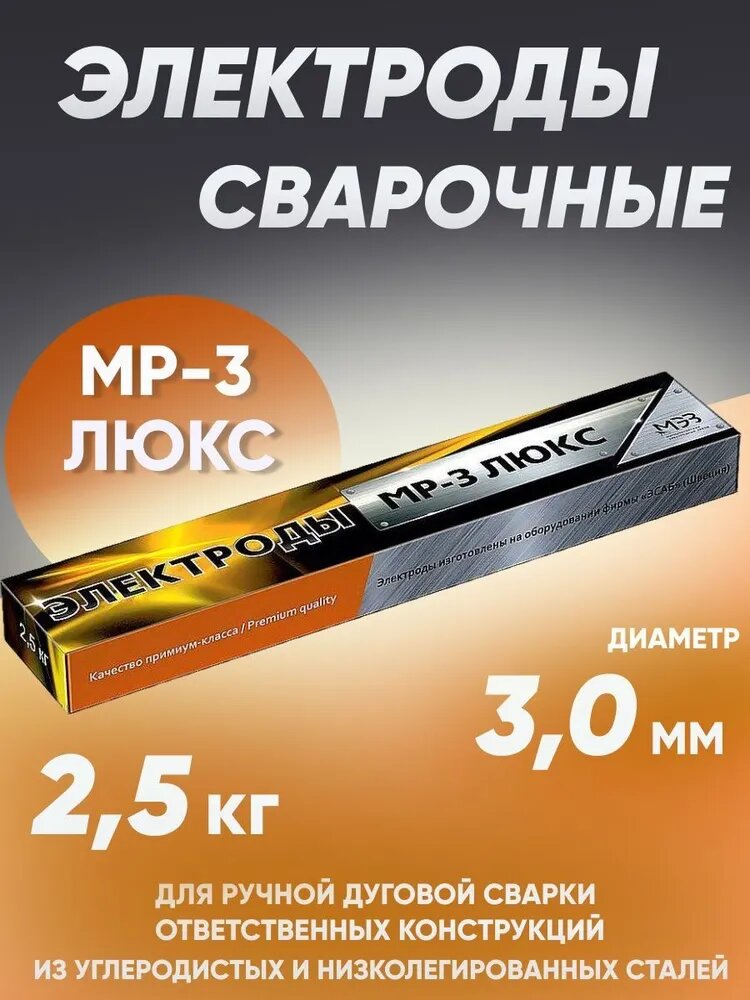 Электроды для сварки 3 мм, электроды сварочные МЭЗ(ММК) Люкс МР-3 2.5 кг