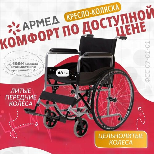 Инвалидная кресло коляска Армед H007 (складная, литые колеса, ширина сиденья 48 см)