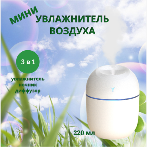 Увлажнитель воздуха бытовой с подсветкой аромадиффузор компактный с ёмкостью 220мл в офис дома в дорогу помещается в сумку рюкзак работает от USB белый 500₽