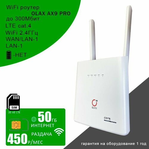 Wi-Fi роутер OLAX AX9 PRO white + сим карта с интернетом и раздачей, 50ГБ за 450р/мес сим карта c интернетом и раздачей по россии 50 гб за 450р мес