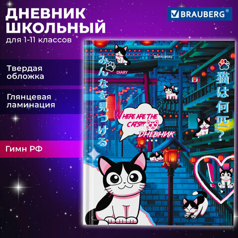 Дневник 1-11 класс 40л, твердый, BRAUBERG, глянцевая ламинация, Anime Cats, 106858