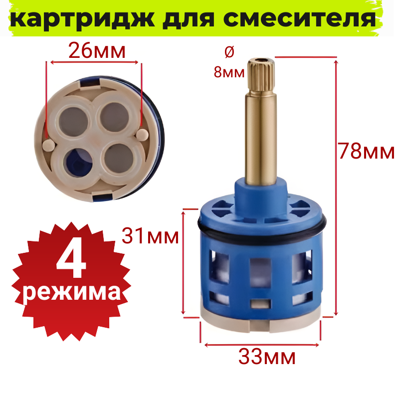 Картридж переключения режимов смесителя для душевой кабины на 4 режима. Диаметр картриджа 35 мм, под шлицы, шток 33 мм