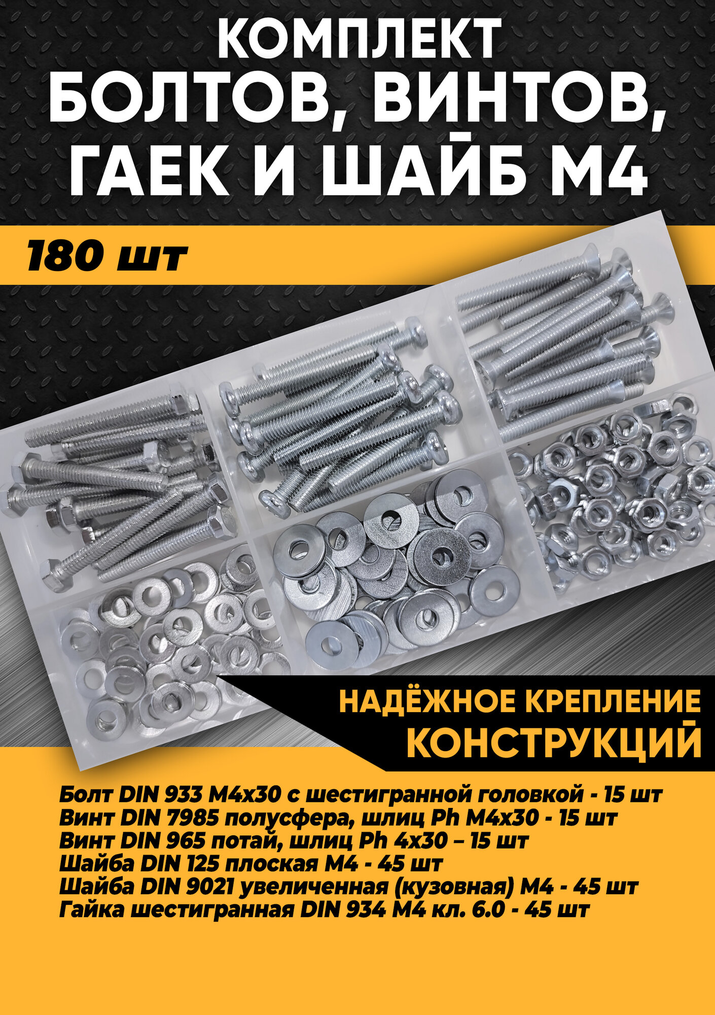 фото Комплект болтов, винтов, гаек и шайб М4 - 180 шт. в органайзере /Набор болт М4, винт М4, гайка М4, шайба М4/Набор болтов/Набор гаек/Набор шайб