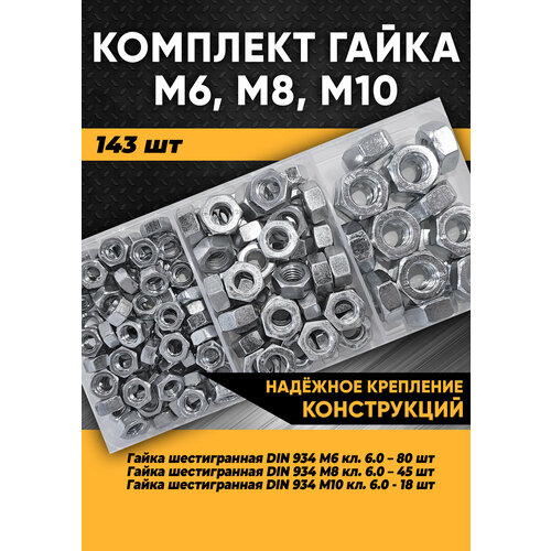 Комплект гайка М6, М8, М10 - 143 шт. в органайзере / гайка шестигранная/набор гаек