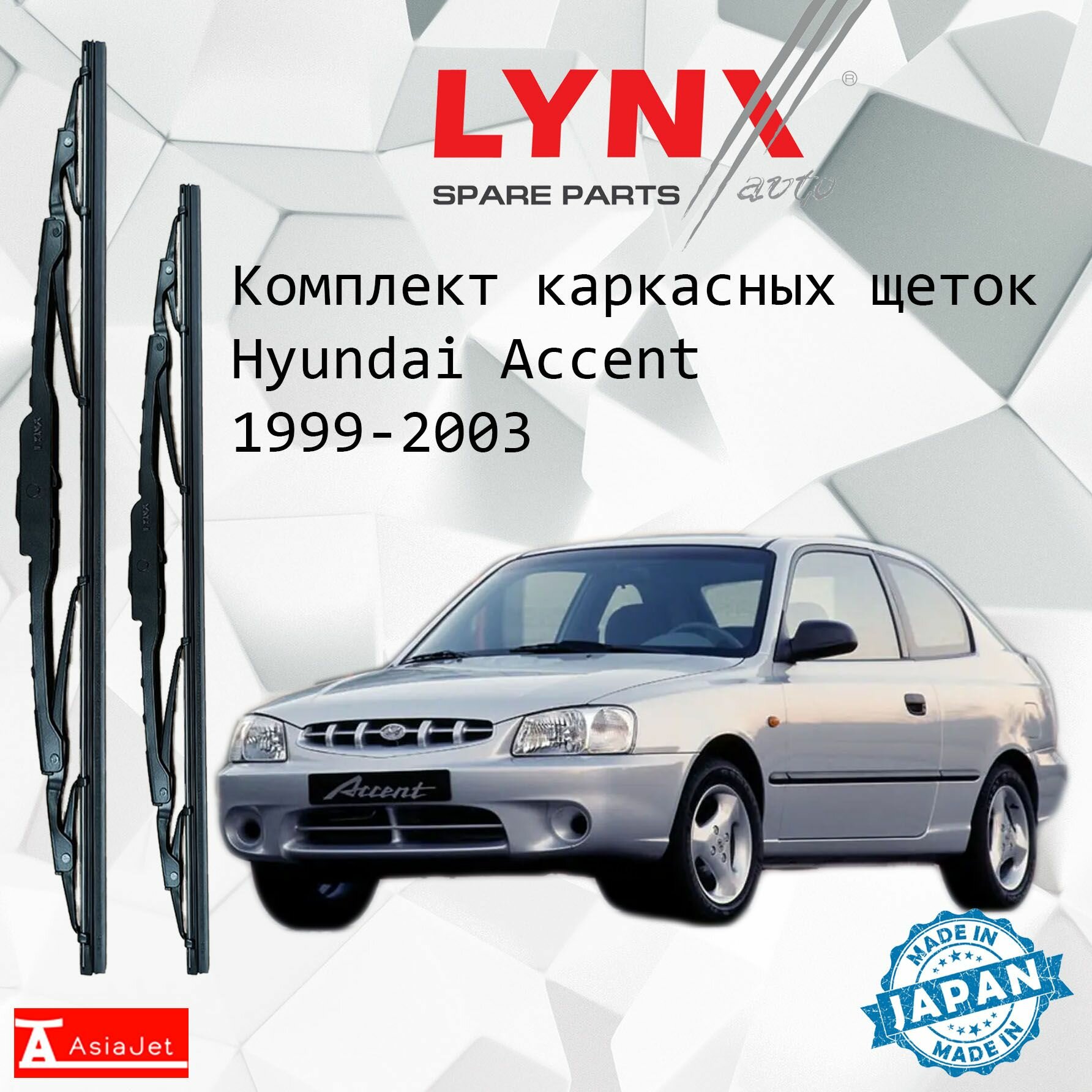 Дворники Hyundai Accent (2) LC / Хендай Акцент хэтчбек 3 дв. 1999 - 2003 Щетки стеклоочистителя каркасные для автомобиля 500мм-450мм к-т 2 шт.