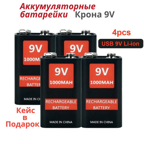 Аккумуляторные батарейки Крона 9V Li-ion 6F22 1000mAh microUSB 4 шт + кейс