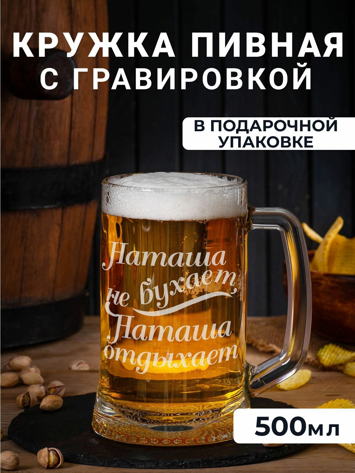 Пивная кружка с гравировкой "Наташа не бухает, Наташа отдыхает"
