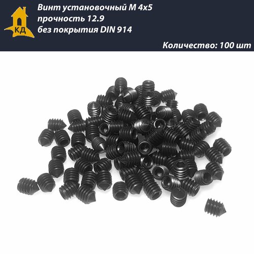 Винт установочный М 4х5, прочность 12.9, без покрытия, DIN 914, 100 шт.