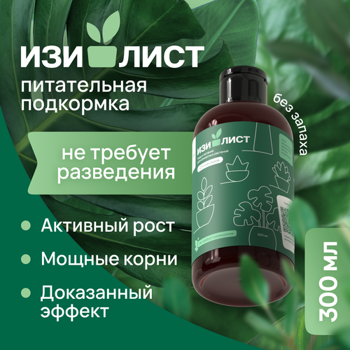 Универсальное удобрение для всех комнатных растений, подкормка изилист, 300 мл