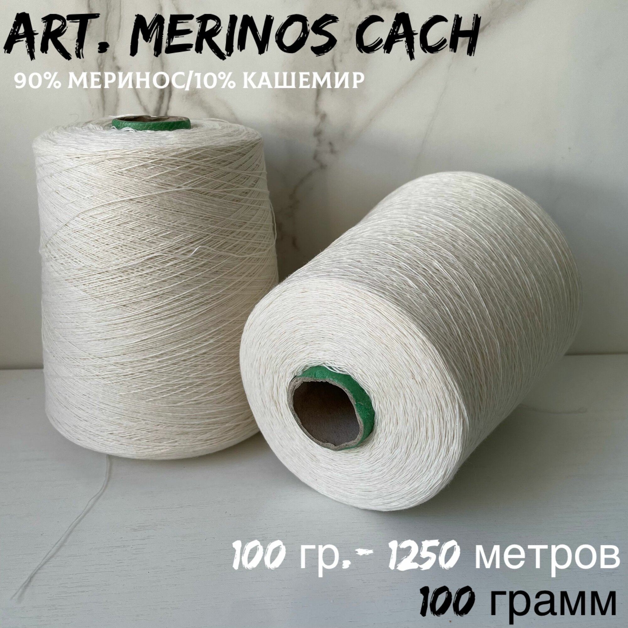 Итальянская бобинная пряжа для вязания art . MERINOS CACH - меринос/кашемир, 100 грамм