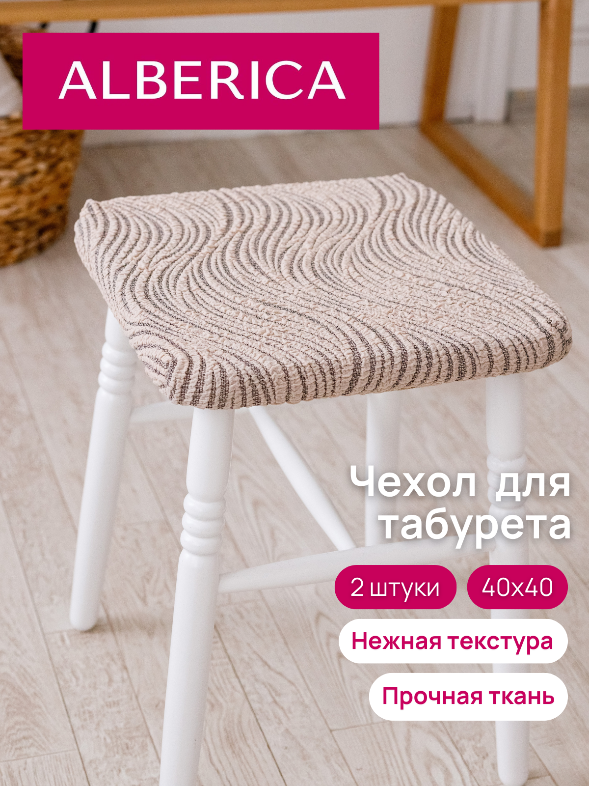 Чехол на табурет ALBERICA 40*40*0,5 цвет бежево-серый