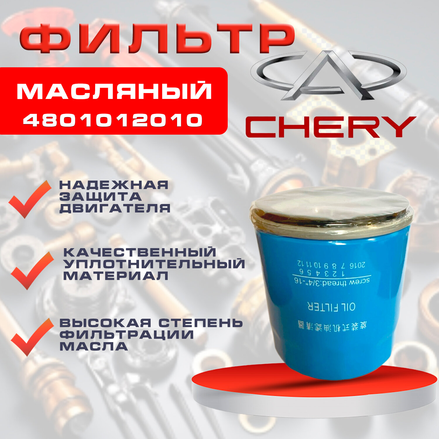 Фильтр масляный 4801012010 для Chery Tiggo 4, 8, 7, 7 PRO - 1.5 / 8 PRO - 1.6/ Exeed TXL - 2022 г, VX, LX,/ Omoda C5/ Jetour Dashing - 1.5