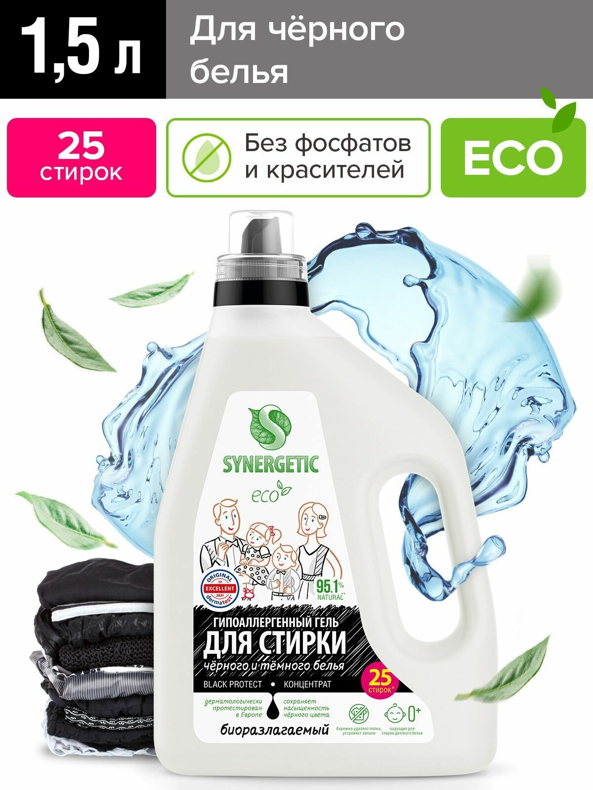 Биоразлагаемый концентрированный гель для стирки SYNERGETIC BLACK PROTECT, 1,5 л (25 стирок)