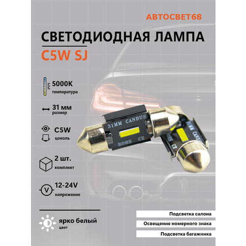 Светодиодная лампа C5W SJ1860 12-24V 31мм 2шт 590₽