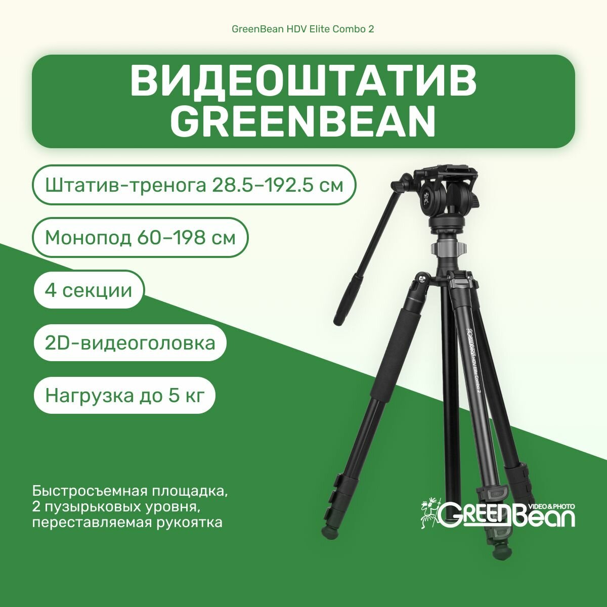Видеоштатив GreenBean HDV Elite Combo 2 напольный для камеры, фотоаппарата, для фото и видео, трипод