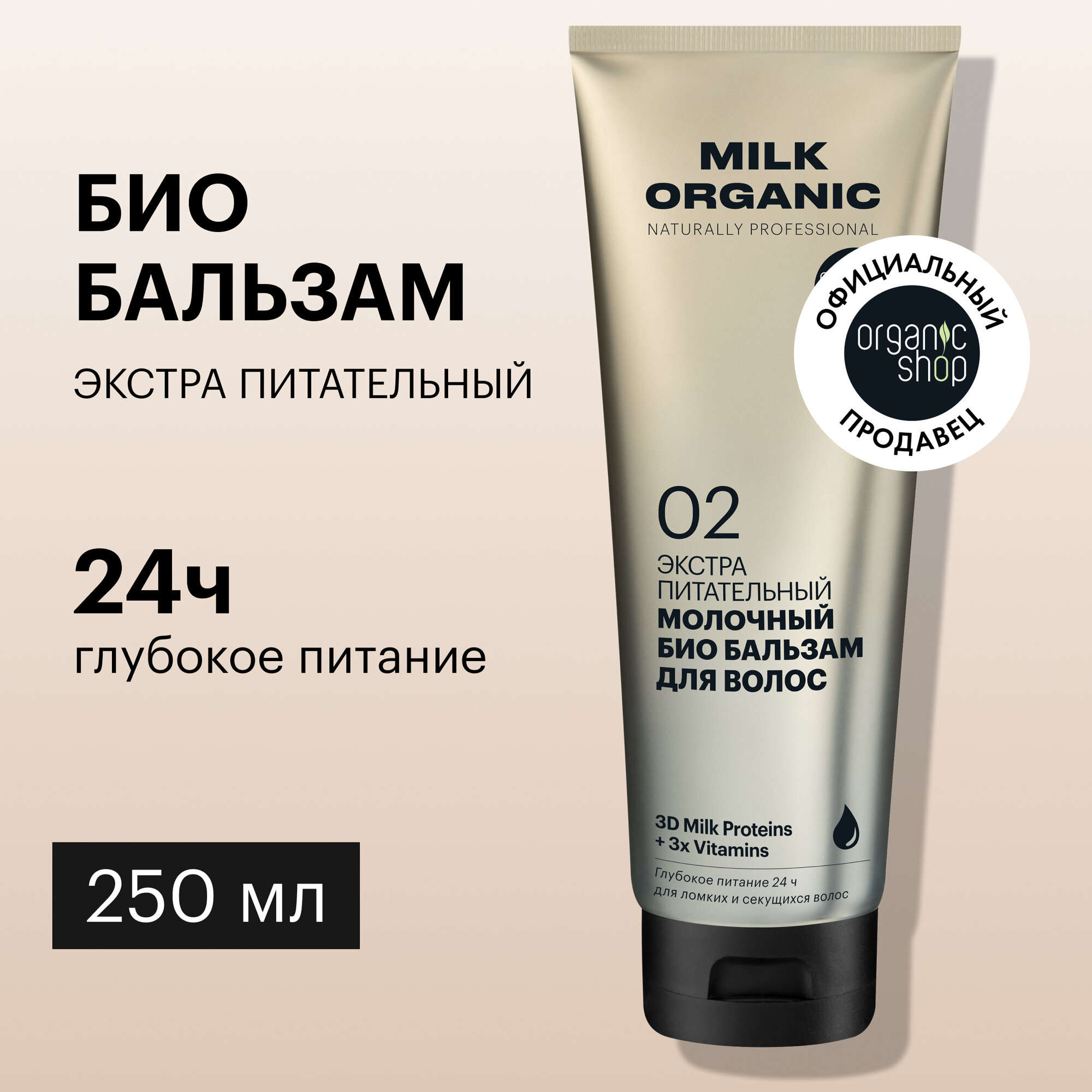 Био бальзам Organic Shop Organic naturally professional Milk для волос Экстра питательный, 250 мл