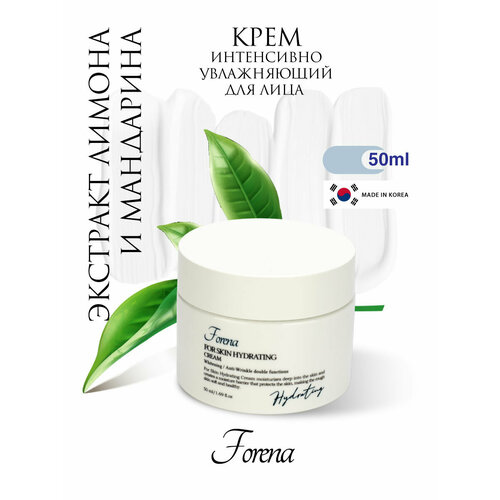 Интенсивно увлажняющий крем для лица с экстрактом лимона и мандарина, 50мл, FORENA
