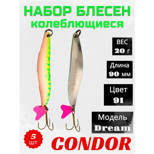 Блесна колеблющаяся Condor Dream 2 размер 90 мм вес 20 г цвет 91 5 шт