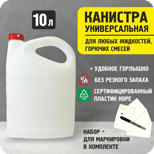 Канистра универсальная пластиковая 10л