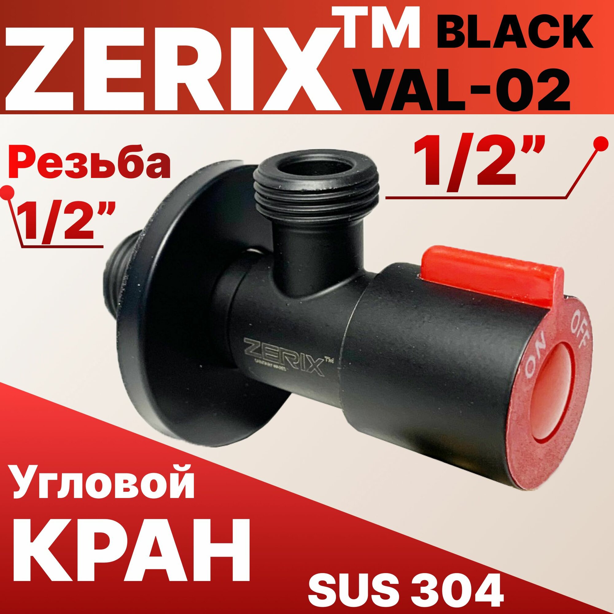Кран угловой черный (красный) 1/2" 3/4" VAL-02-ZERIX