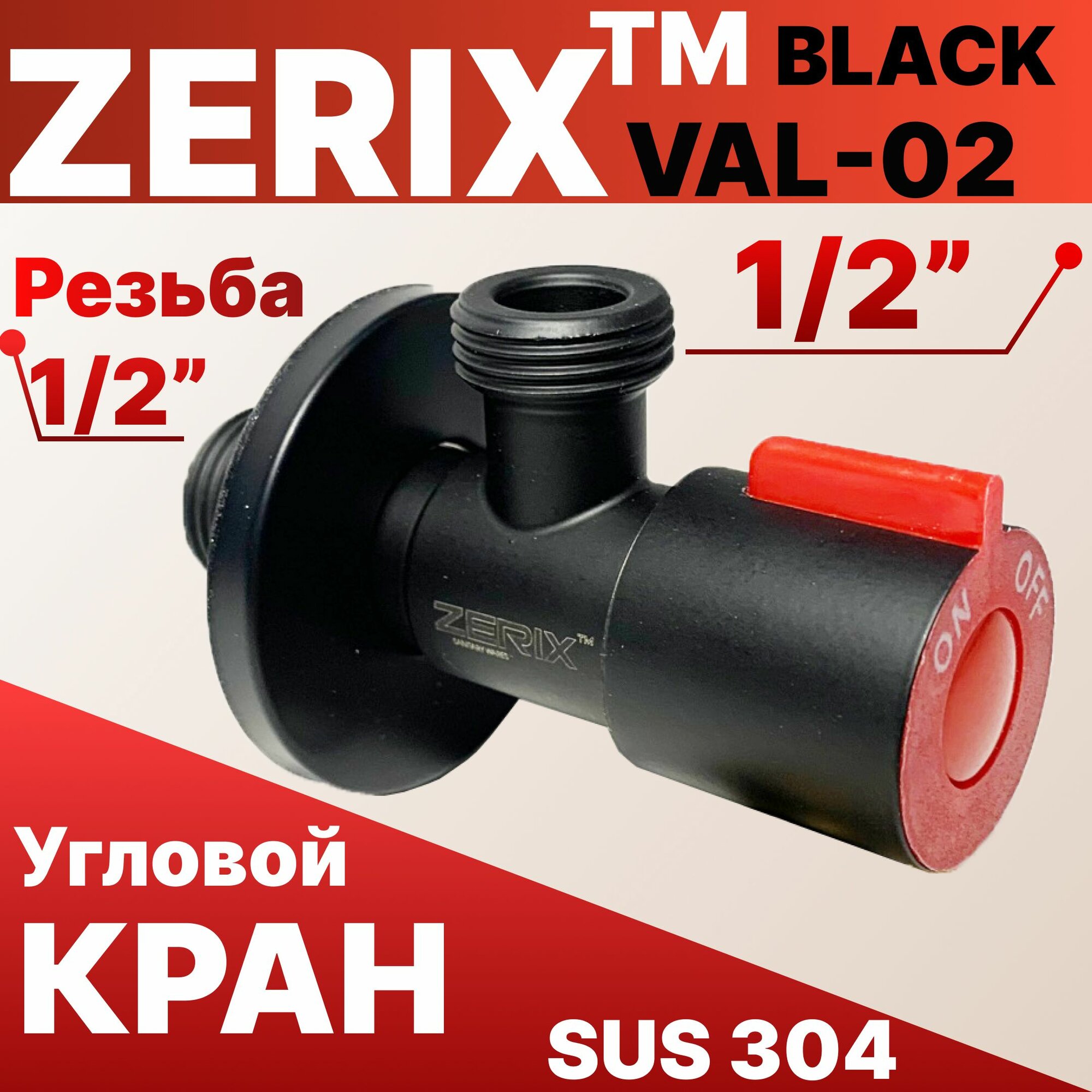 фото Кран угловой черный (красный) 1/2" 3/4" VAL-02-ZERIX