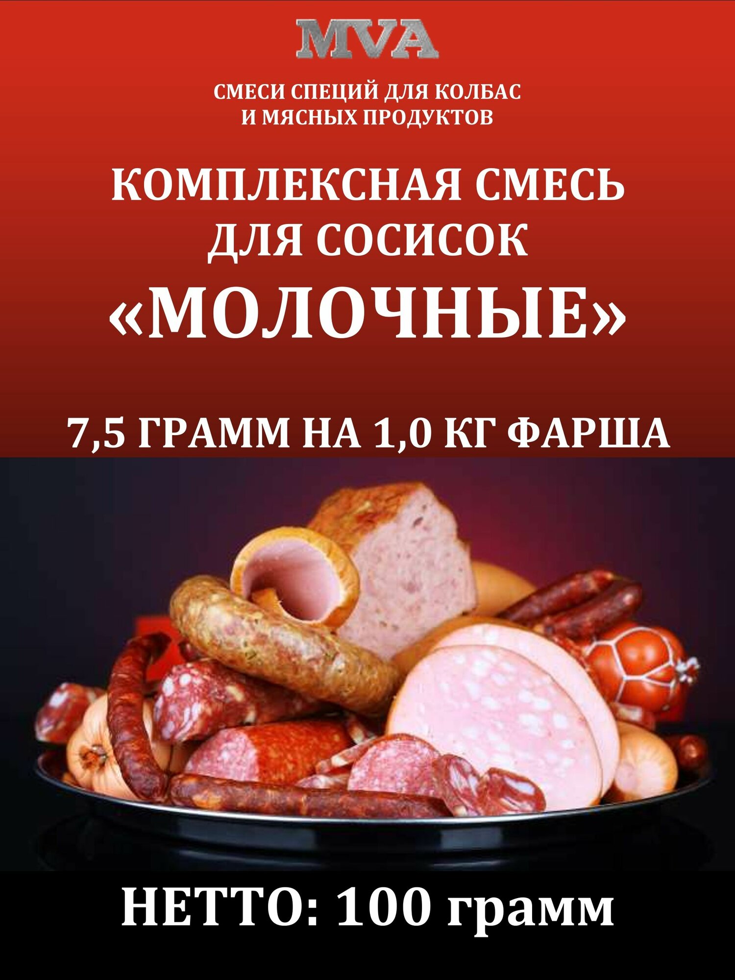 Комплексная смесь для сосисок "Молочные"