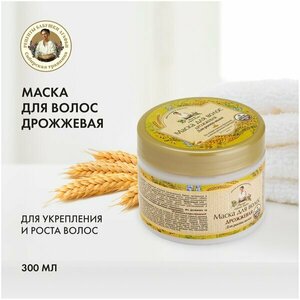 Рецепты бабушки Агафьи Маска Дрожжевая для роста волос, 300 г, 300 мл, банка