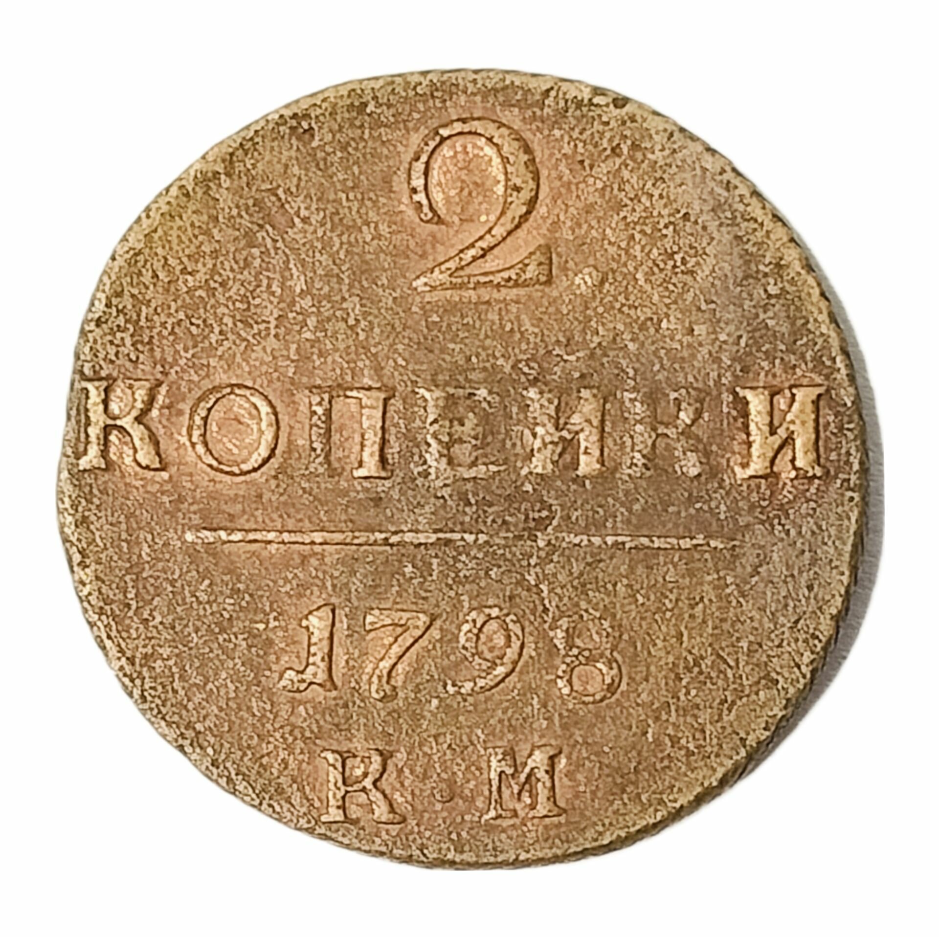 Монета 2 копейки Российская Империя 1798 император Павел Первый