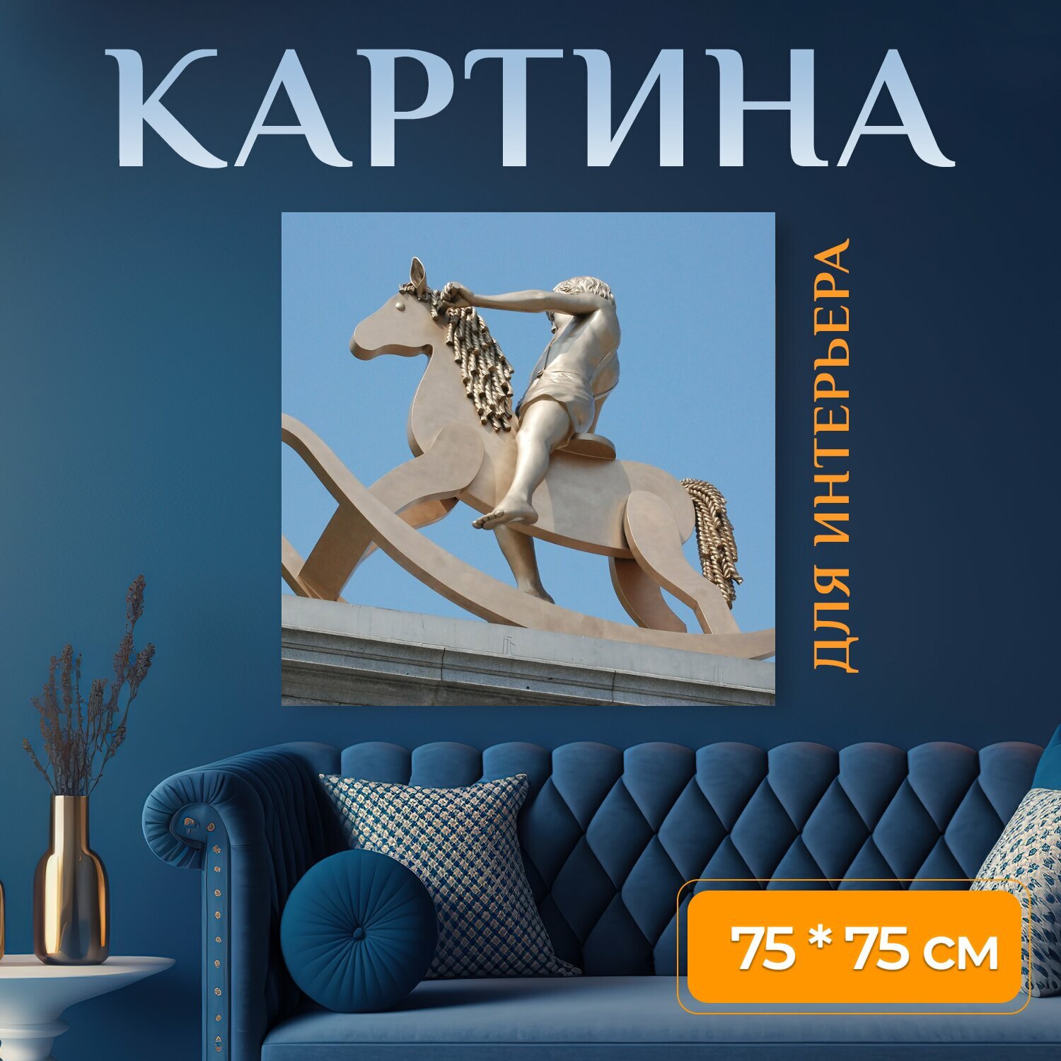 Картина на холсте "Лошадь качалка, ребенок, скульптура" на подрамнике 75х75 см. для интерьера