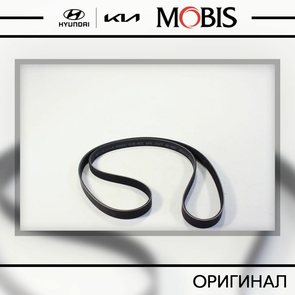 Ремень поликлиновой для Hyundai Creta 2016-2021, Solaris 2011-2016; KIA Cerato 2006-2013, Rio 2011-2017, Soul 2009-2011 / арт. 252122B010 / бренд MOBIS