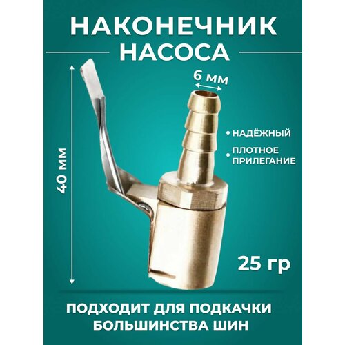 Быстросъёмный наконечник на шланг диаметра 6 мм Насадка для накачки шин на компрессор Наконечник Насос автомобильный 379₽