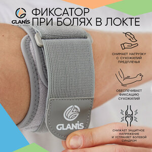 Фиксатор локтевой Glanis Elbow Brace серый