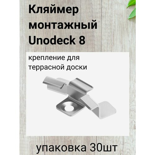 Кляймер монтажный Unodeck 8 для террасной доски, упаковка 30шт.