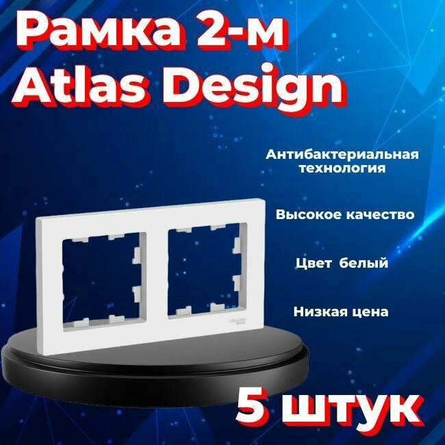 Рамка двойная для розеток и выключателей Schneider Electric (Systeme Electric) Atlas Design белый ATN000102 - 5 шт.