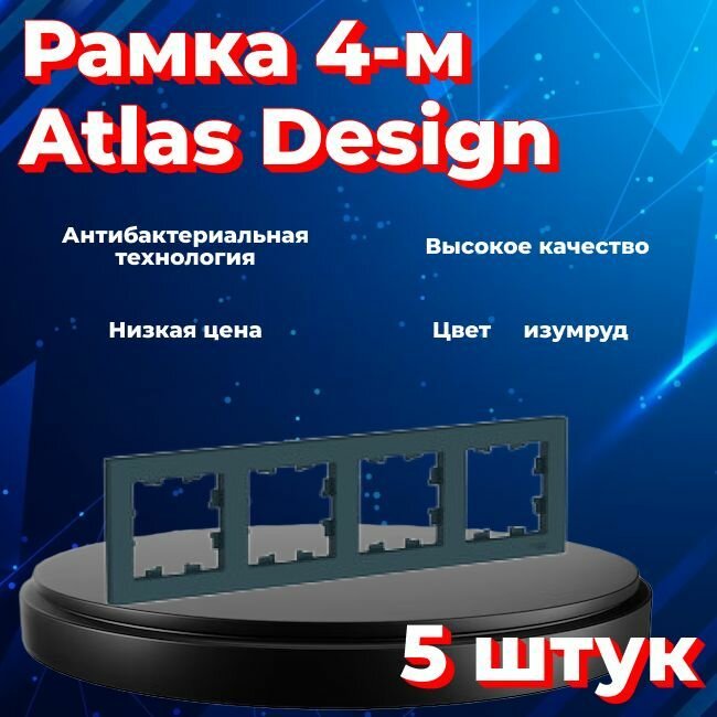 Рамка четырехместная для розеток и выключателей Schneider Electric (Systeme Electric) Atlas Design изумруд ATN000804 - 5 шт.