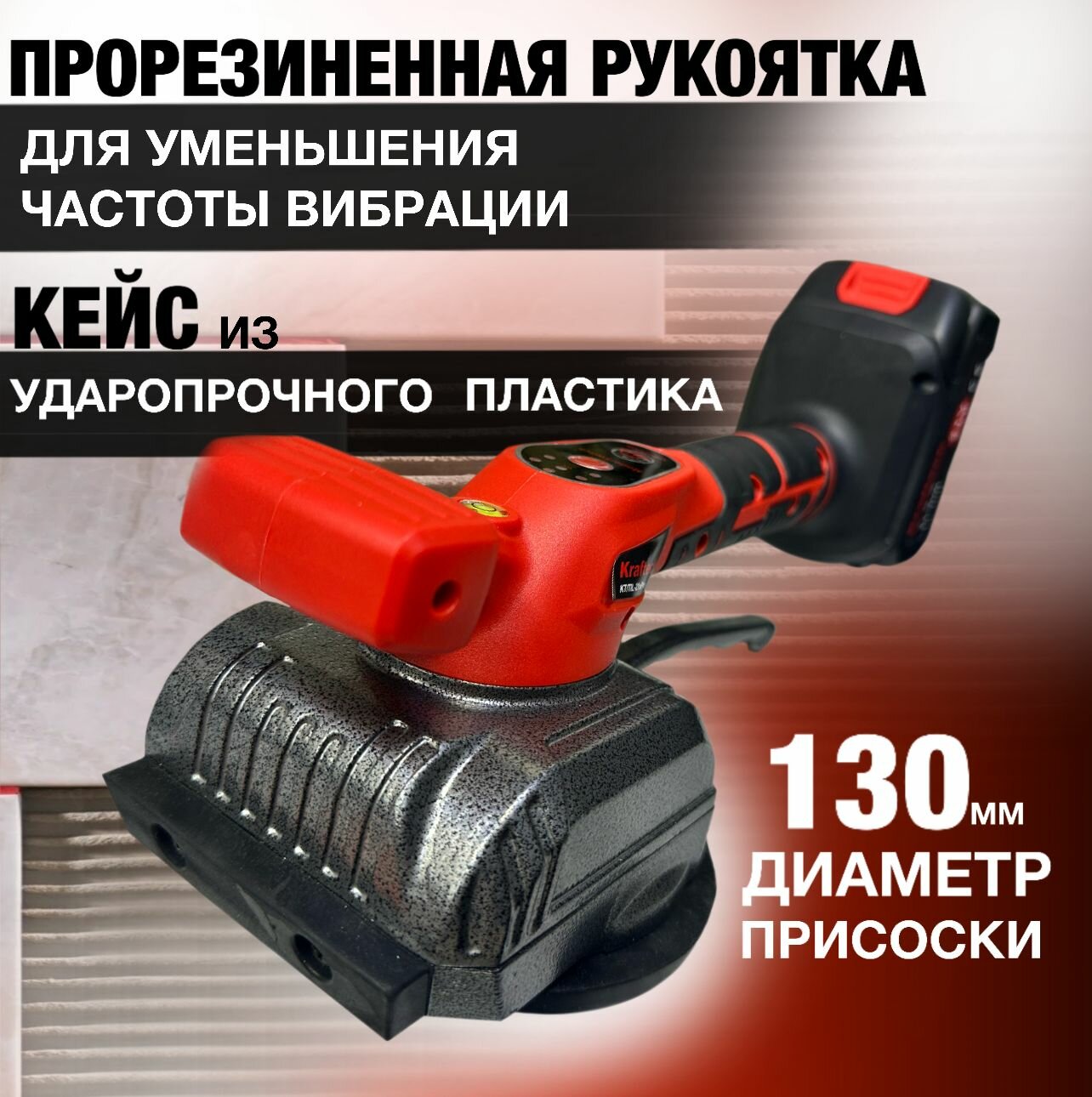 Виброприсоска для укладки плитки аккумуляторная Kraftech TIL-21PRO