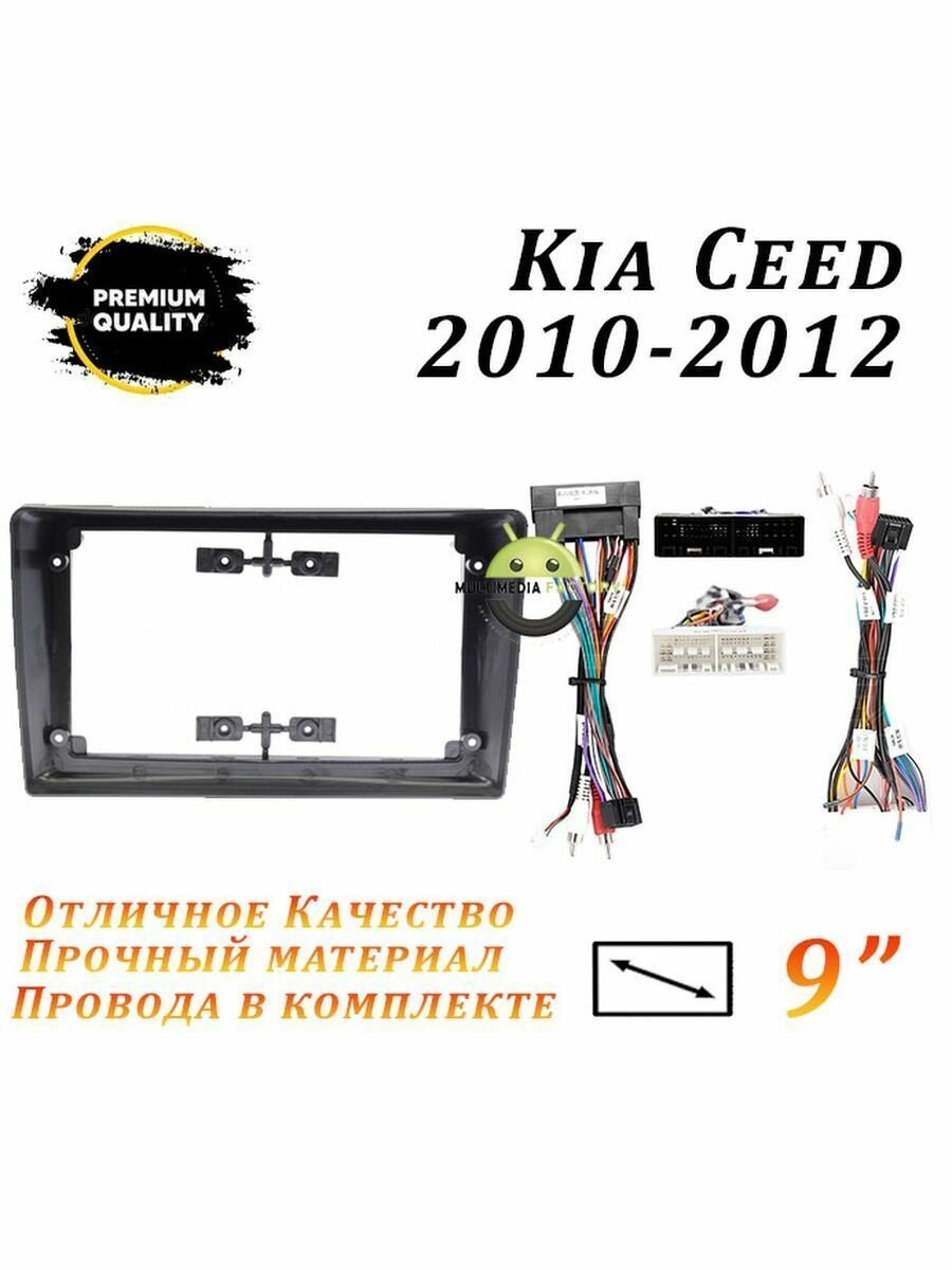 Переходная рамка KIA Ceed 2010-2012 (9 дюймов)