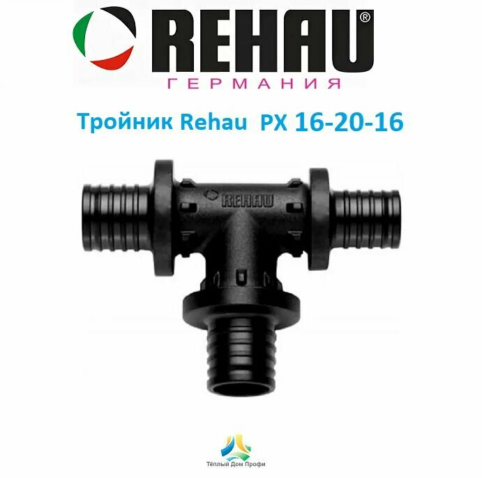 Тройник Rehau (Рехау) PX 16х20х16 с увеличенным торцевым проходом