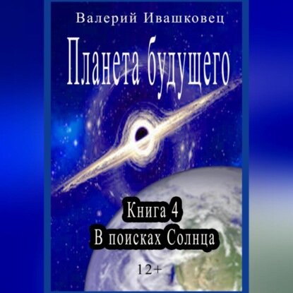Планета будущего. Книга 4. В поисках Солнца [Аудиокнига]