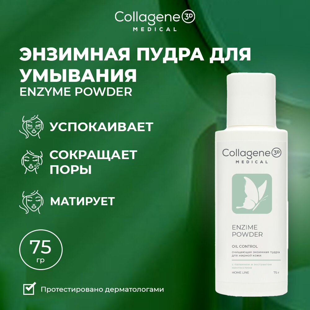 Medical Collagene 3D Enzyme Powder пудра для умывания для жирной и комбинированной кожи, 75 г