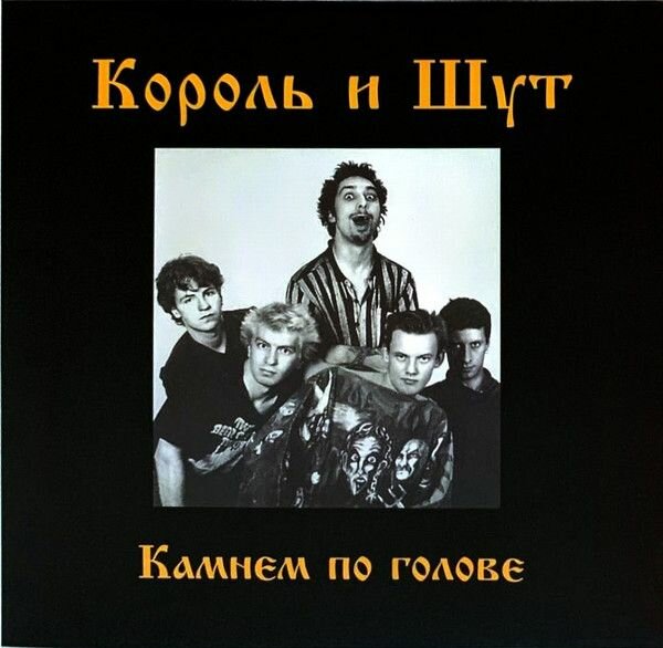 Виниловая пластинка Король И Шут. Камнем По Голове (LP, Scarlet Red Vinyl)
