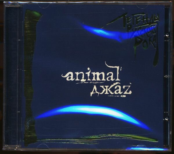 AudioCD Animal ДжаZ. Легенды Русского Рока (CD, Compilation)