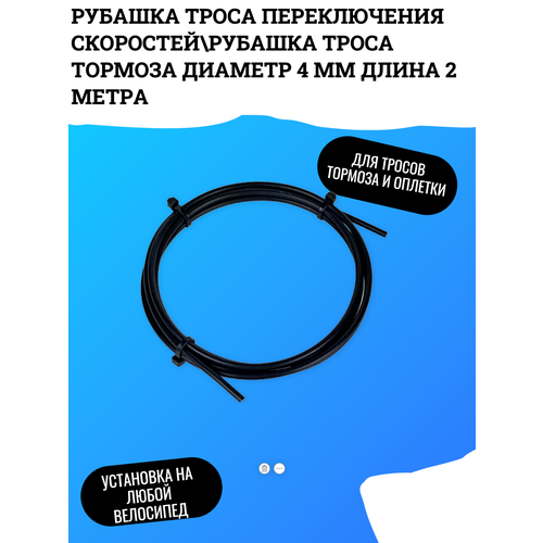 Рубашка троса переключения скоростей\рубашка троса тормоза диаметр 4 мм длина 2 метра