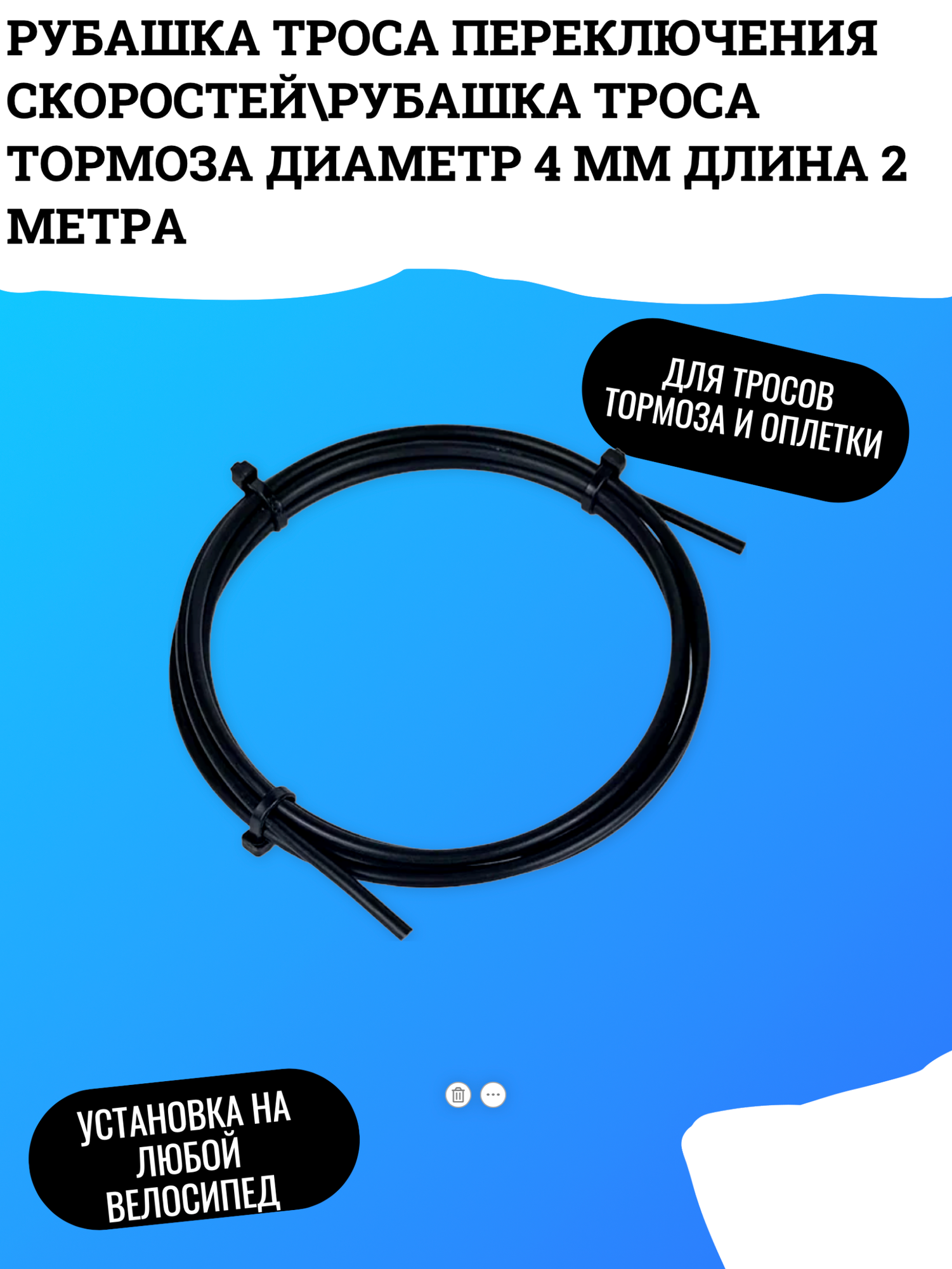 Рубашка троса переключения скоростей\рубашка троса тормоза диаметр 4 мм длина 2 метра